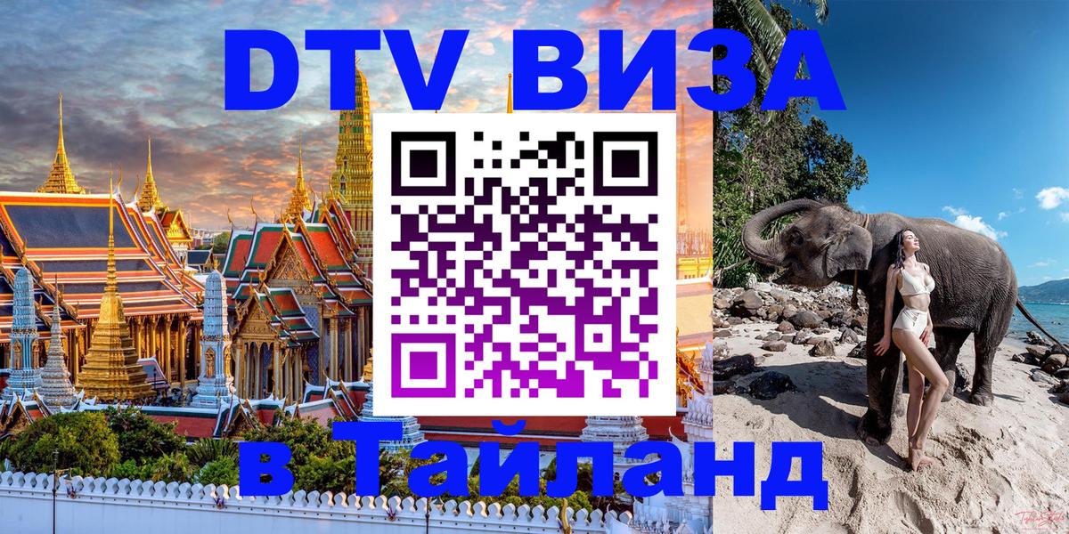 Оформить DTV визу в Тайланд Кисловодск 